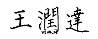 何伯昌王润达楷书个性签名怎么写