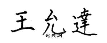 何伯昌王允达楷书个性签名怎么写