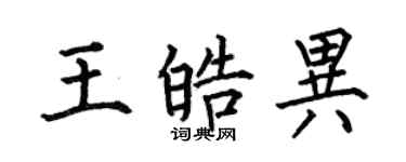 何伯昌王皓异楷书个性签名怎么写