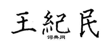 何伯昌王纪民楷书个性签名怎么写