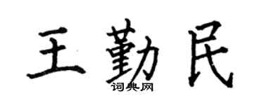 何伯昌王勤民楷书个性签名怎么写