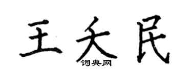 何伯昌王夭民楷书个性签名怎么写