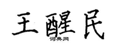 何伯昌王醒民楷书个性签名怎么写