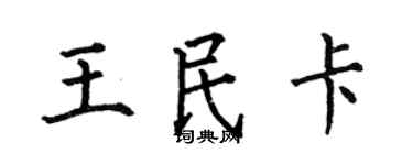 何伯昌王民卡楷书个性签名怎么写