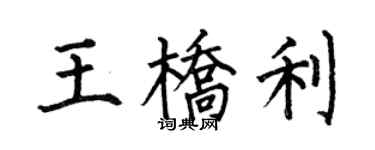 何伯昌王桥利楷书个性签名怎么写