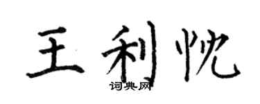 何伯昌王利忱楷书个性签名怎么写