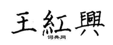 何伯昌王红兴楷书个性签名怎么写