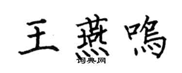 何伯昌王燕鸣楷书个性签名怎么写