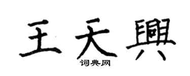 何伯昌王天兴楷书个性签名怎么写