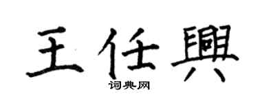 何伯昌王任兴楷书个性签名怎么写