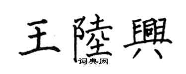 何伯昌王陆兴楷书个性签名怎么写