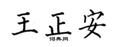 何伯昌王正安楷书个性签名怎么写