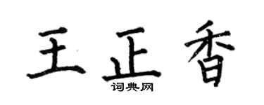 何伯昌王正香楷书个性签名怎么写