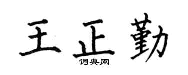 何伯昌王正勤楷书个性签名怎么写