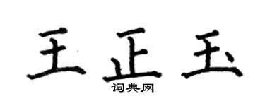 何伯昌王正玉楷书个性签名怎么写