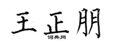 何伯昌王正朋楷书个性签名怎么写