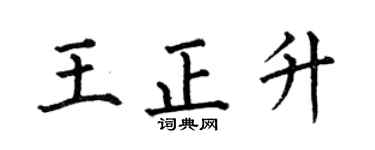 何伯昌王正升楷书个性签名怎么写