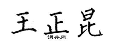 何伯昌王正昆楷书个性签名怎么写