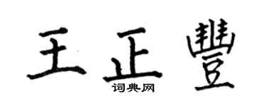 何伯昌王正丰楷书个性签名怎么写