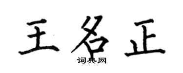 何伯昌王名正楷书个性签名怎么写