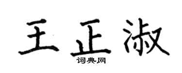 何伯昌王正淑楷书个性签名怎么写