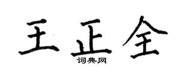 何伯昌王正全楷书个性签名怎么写