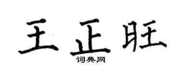 何伯昌王正旺楷书个性签名怎么写