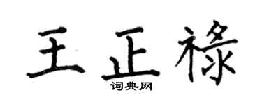 何伯昌王正禄楷书个性签名怎么写