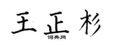 何伯昌王正杉楷书个性签名怎么写