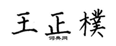 何伯昌王正朴楷书个性签名怎么写