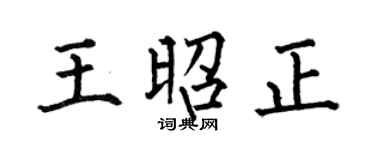 何伯昌王昭正楷书个性签名怎么写