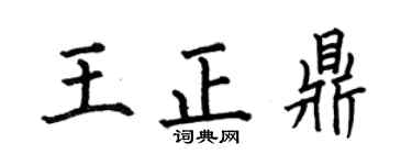 何伯昌王正鼎楷书个性签名怎么写