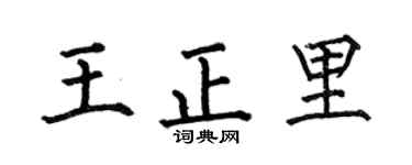 何伯昌王正里楷书个性签名怎么写