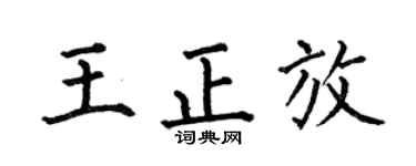 何伯昌王正放楷书个性签名怎么写