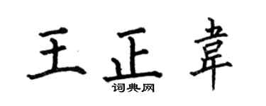 何伯昌王正韦楷书个性签名怎么写