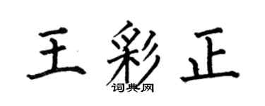 何伯昌王彩正楷书个性签名怎么写