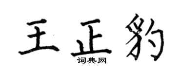 何伯昌王正豹楷书个性签名怎么写