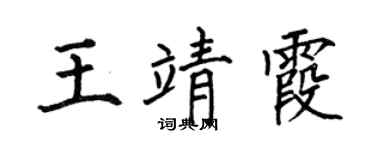 何伯昌王靖霞楷书个性签名怎么写