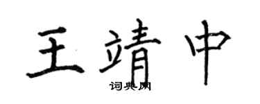 何伯昌王靖中楷书个性签名怎么写