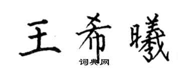 何伯昌王希曦楷书个性签名怎么写