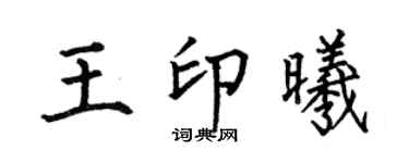 何伯昌王印曦楷书个性签名怎么写