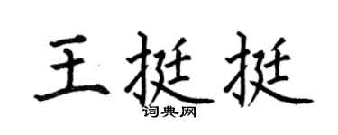 何伯昌王挺挺楷书个性签名怎么写