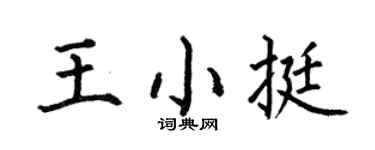 何伯昌王小挺楷书个性签名怎么写