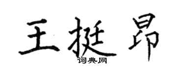 何伯昌王挺昂楷书个性签名怎么写