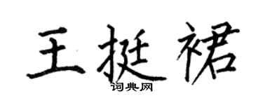 何伯昌王挺裙楷书个性签名怎么写