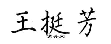 何伯昌王挺芳楷书个性签名怎么写