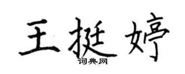 何伯昌王挺婷楷书个性签名怎么写