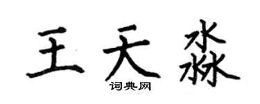 何伯昌王天淼楷书个性签名怎么写