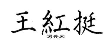 何伯昌王红挺楷书个性签名怎么写