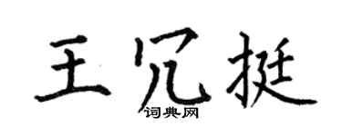 何伯昌王冗挺楷书个性签名怎么写